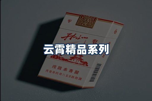 云霄香烟展示